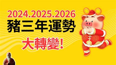 2024生肖豬運勢|西元2024屬豬生肖流年運勢!民國113年肖豬生人制死符。